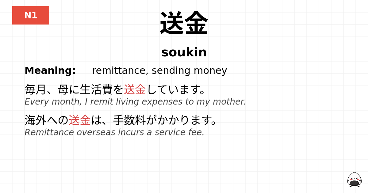送金 flashcard