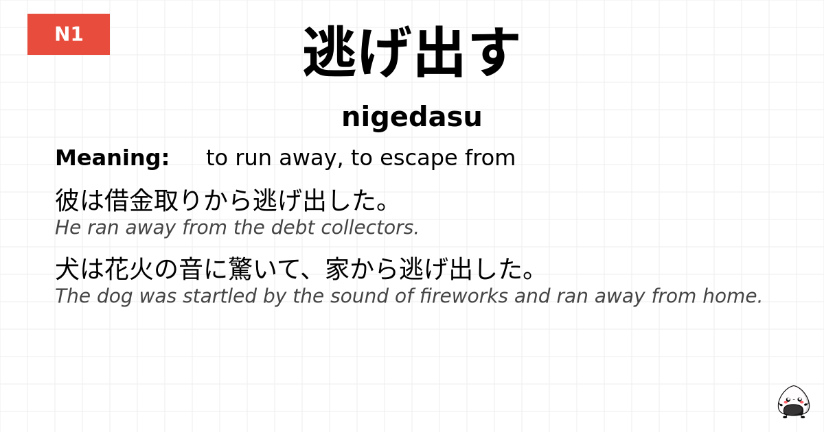 逃げ出す flashcard