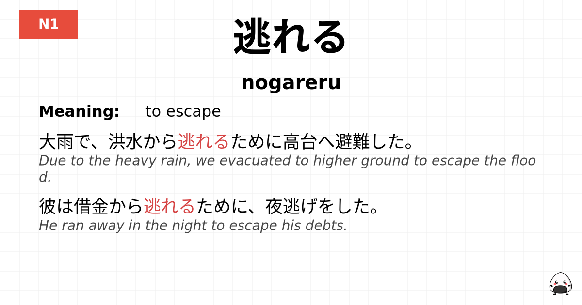逃れる flashcard