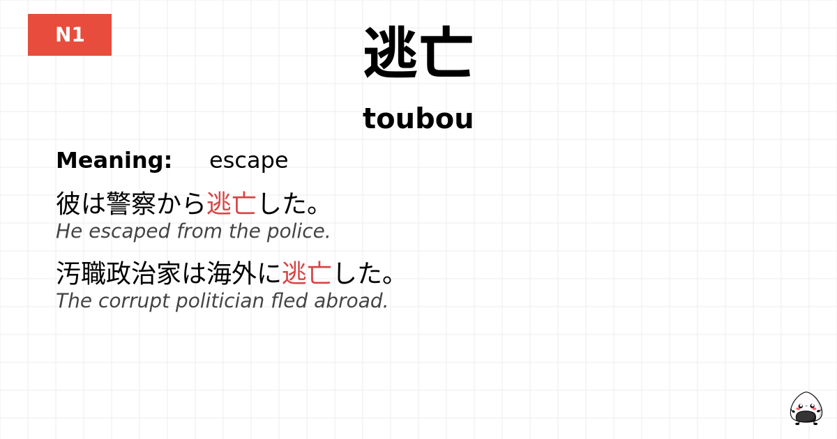 逃亡 flashcard