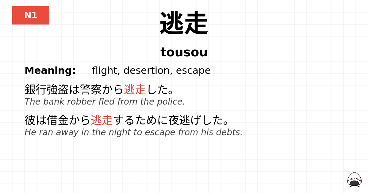逃走 flashcard