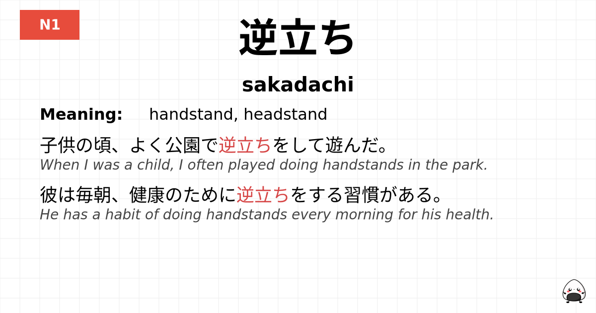 逆立ち flashcard