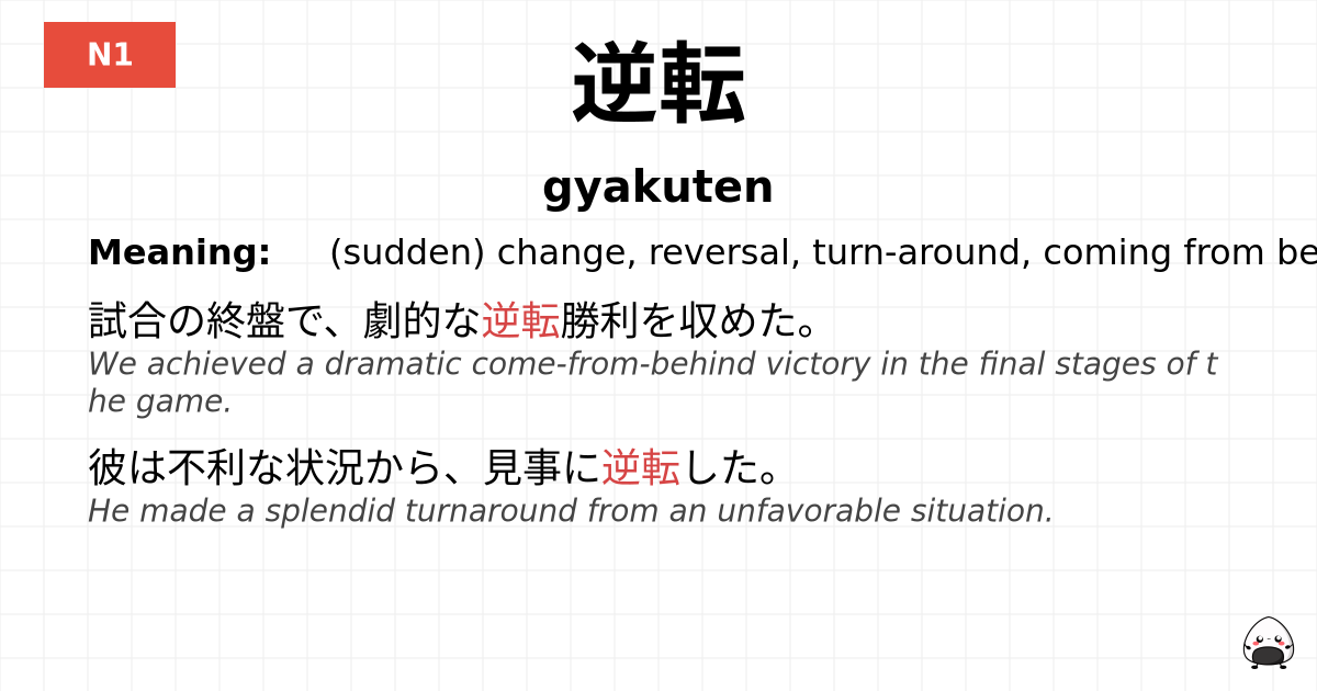 逆転 flashcard