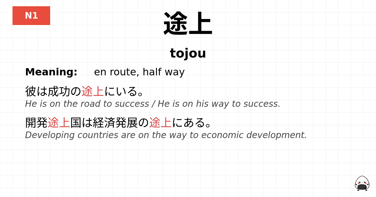 途上 flashcard
