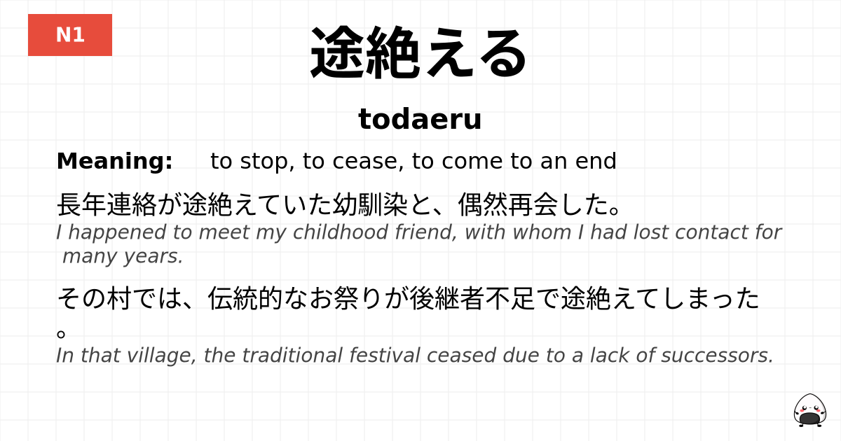 途絶える flashcard
