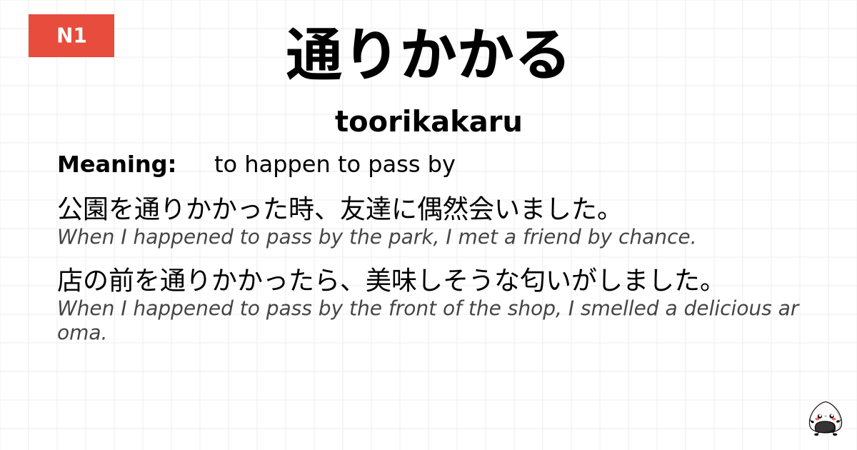 通りかかる flashcard