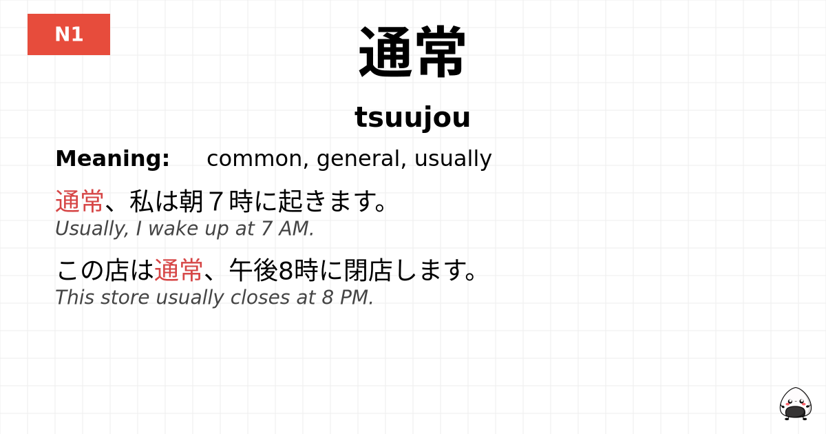 通常 flashcard