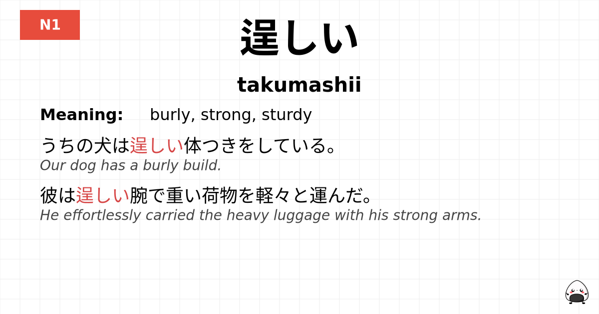 逞しい flashcard