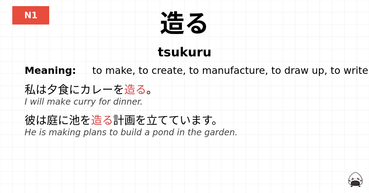 造る flashcard