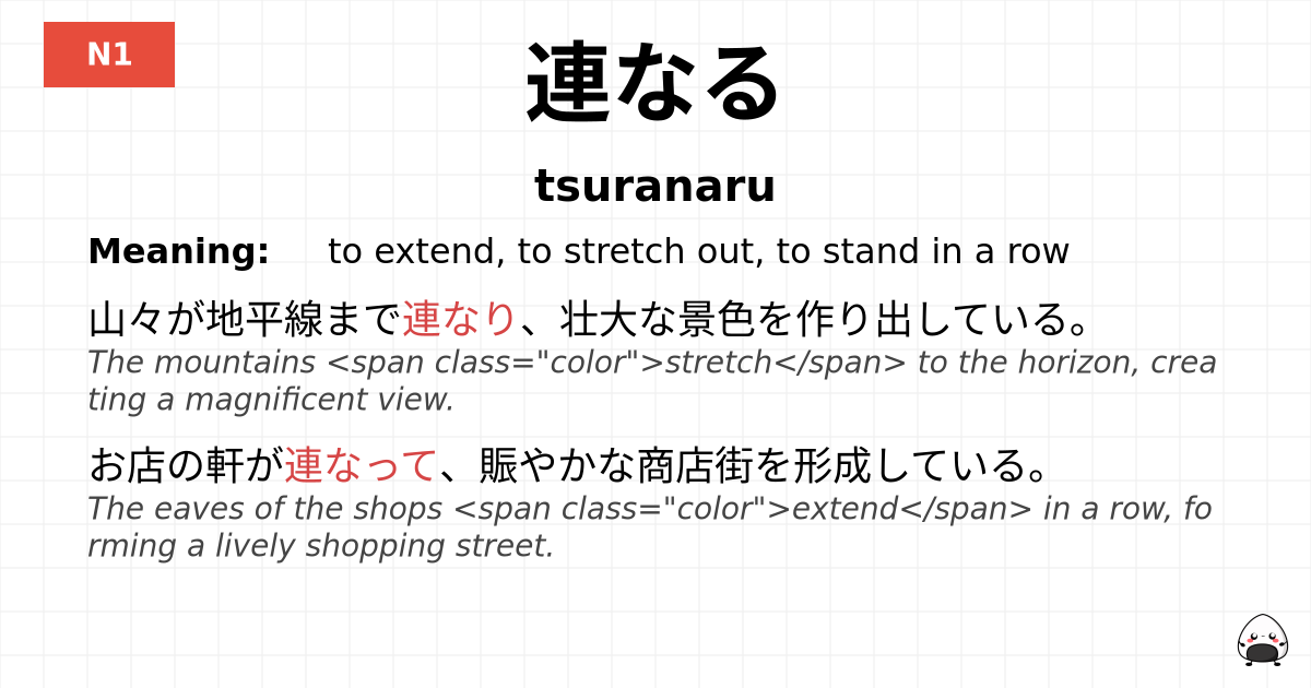 連なる flashcard