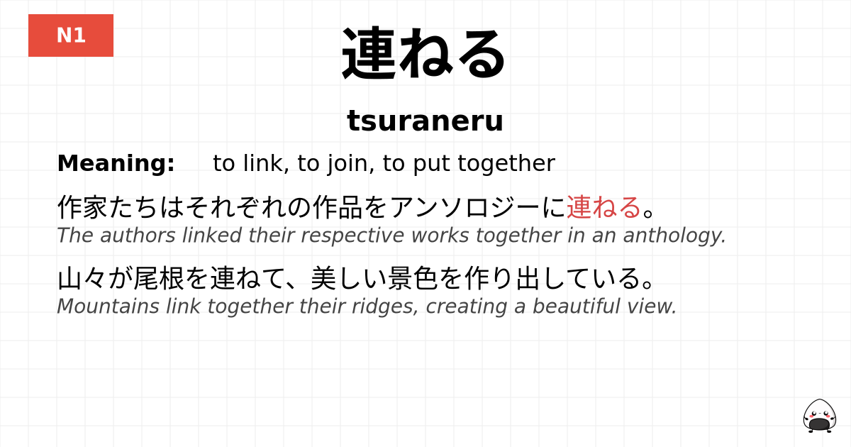 連ねる flashcard