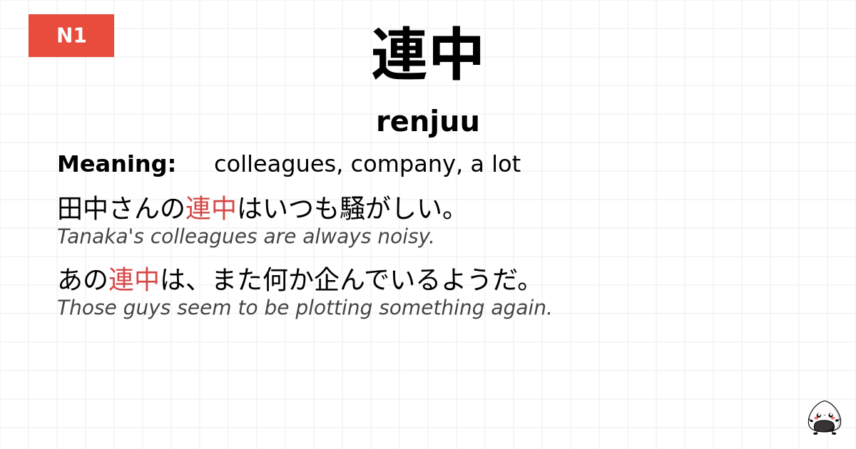 連中 flashcard