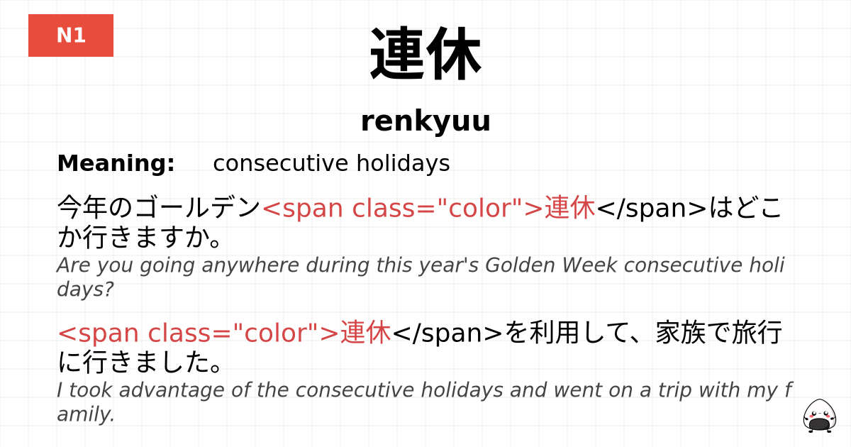 連休 flashcard
