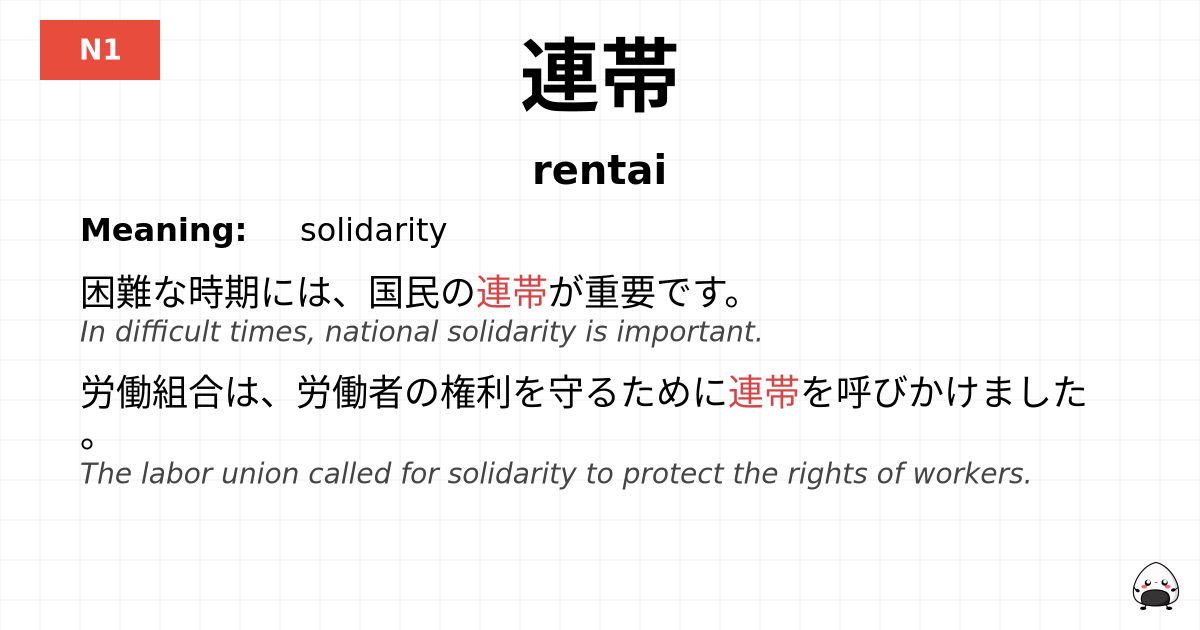 連帯 flashcard
