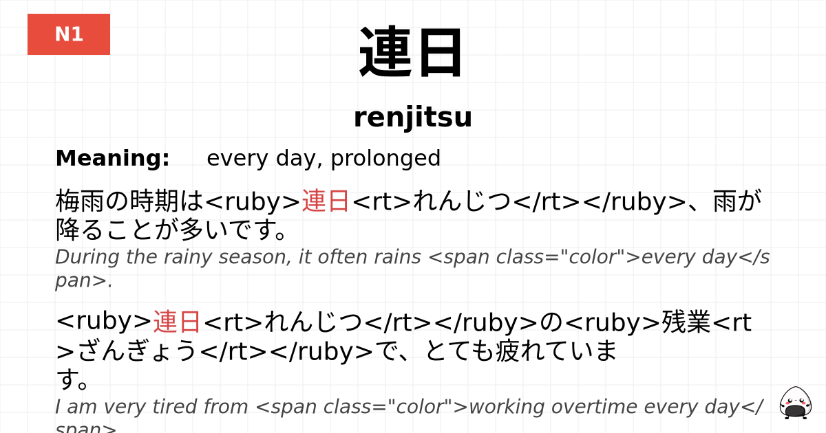 連日 flashcard