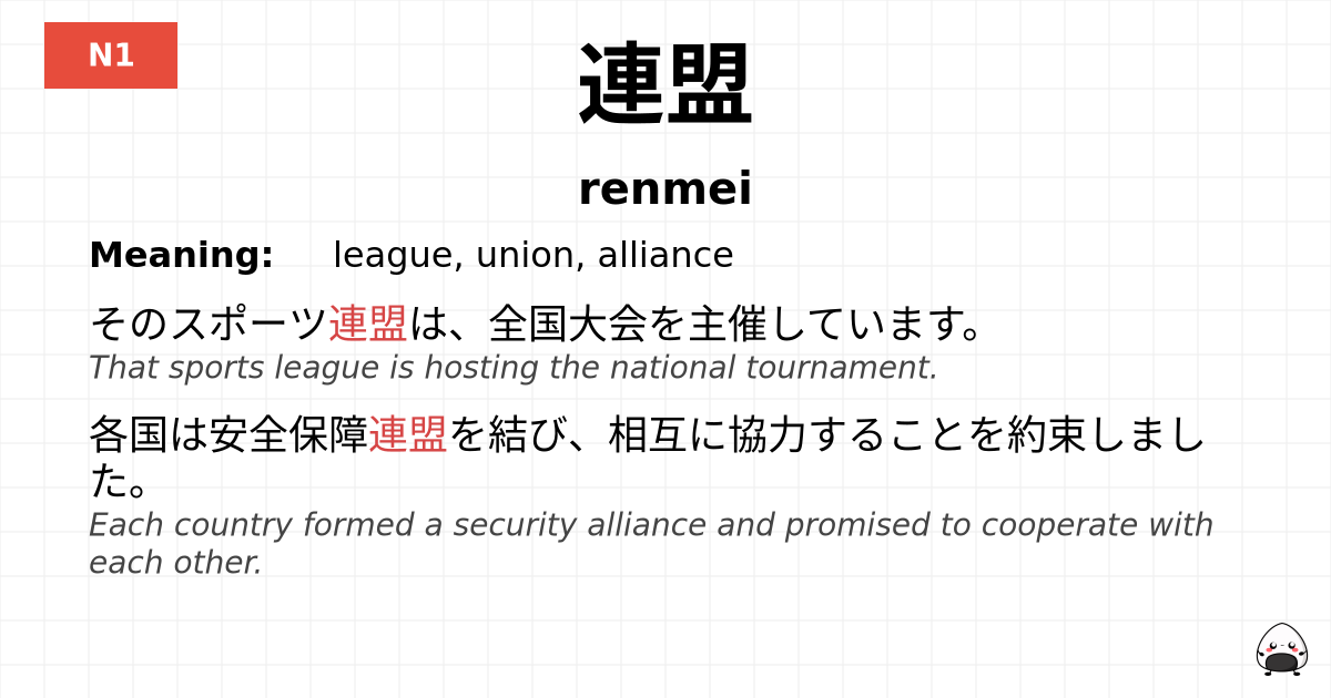 連盟 flashcard