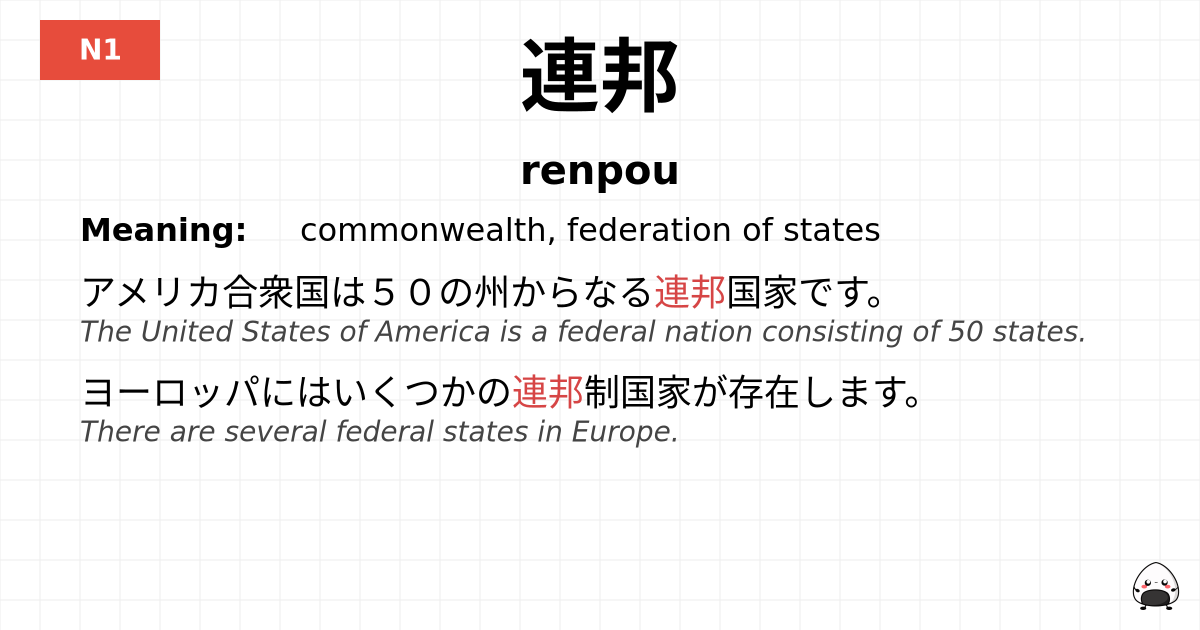 連邦 flashcard