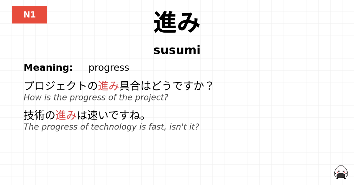 進み flashcard