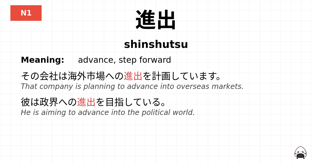 進出 flashcard