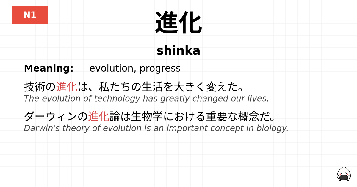進化 flashcard