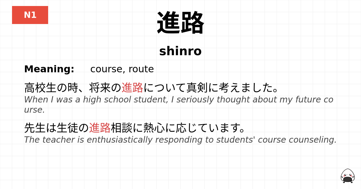 進路 flashcard