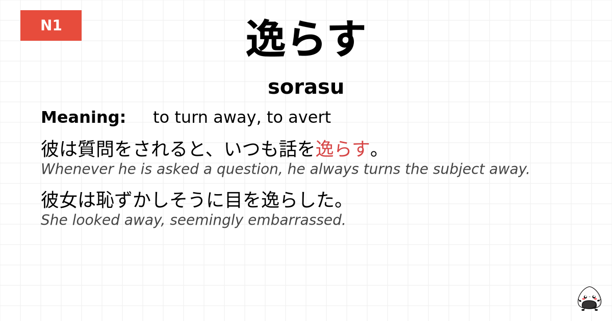 逸らす flashcard
