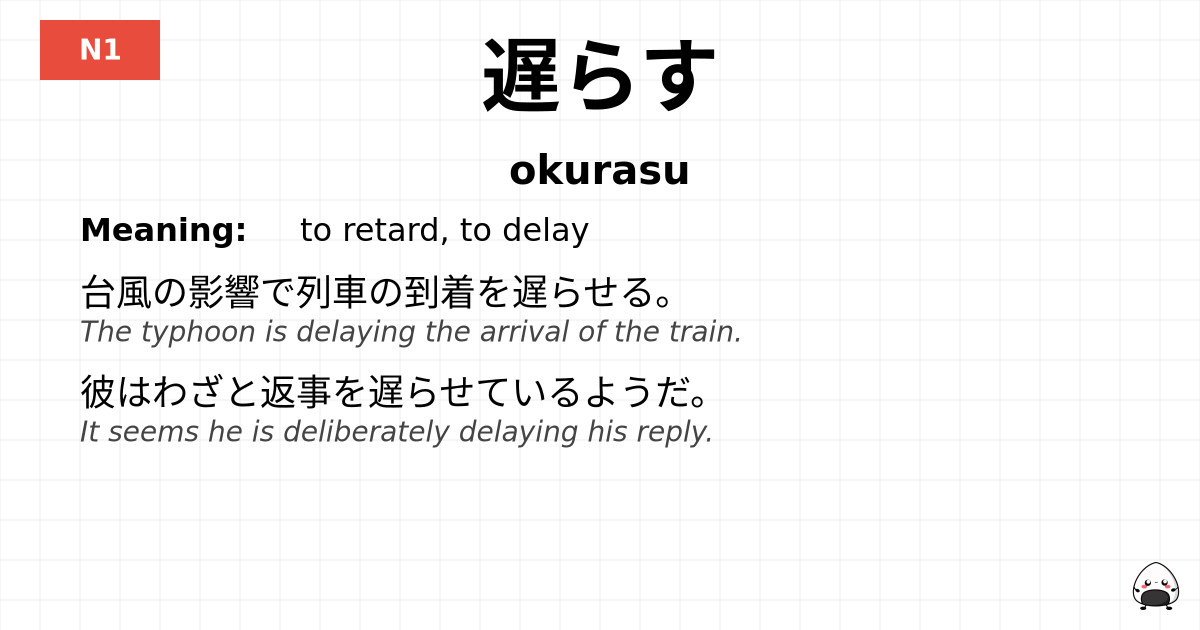 遅らす flashcard