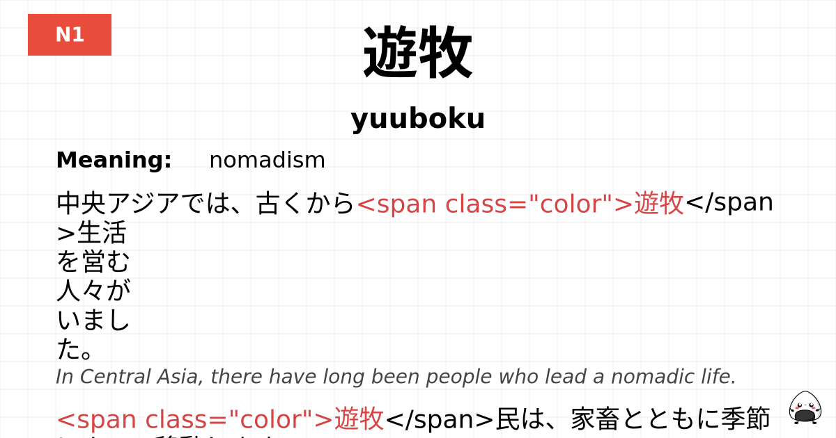 遊牧 flashcard