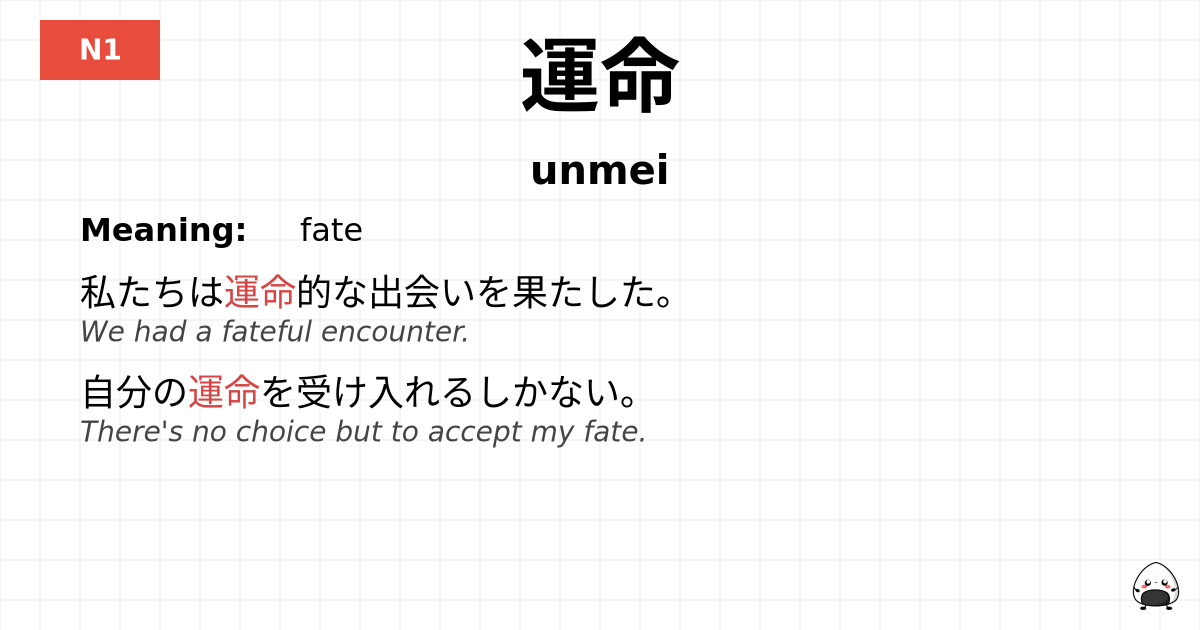 運命 flashcard