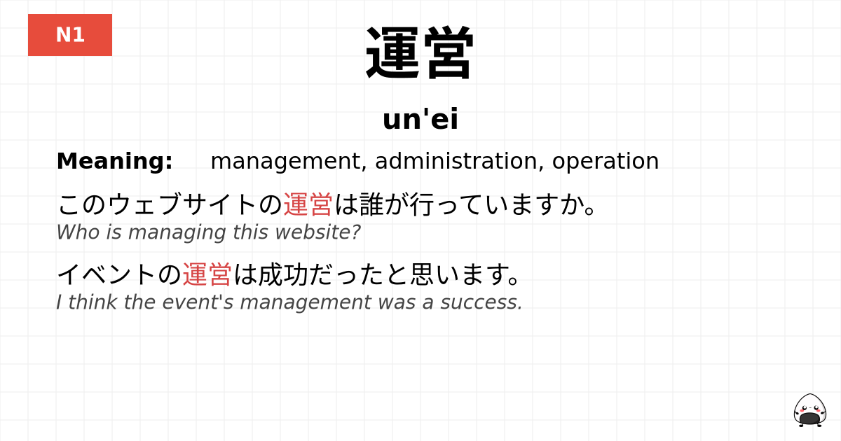 運営 flashcard