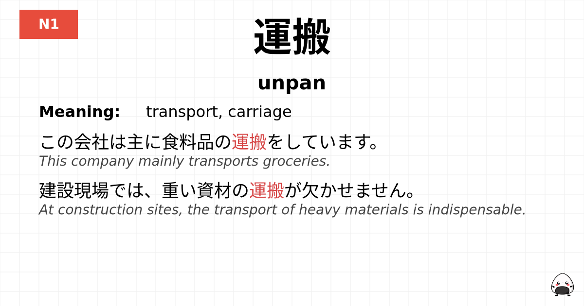 運搬 flashcard