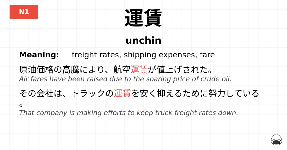 運賃 flashcard
