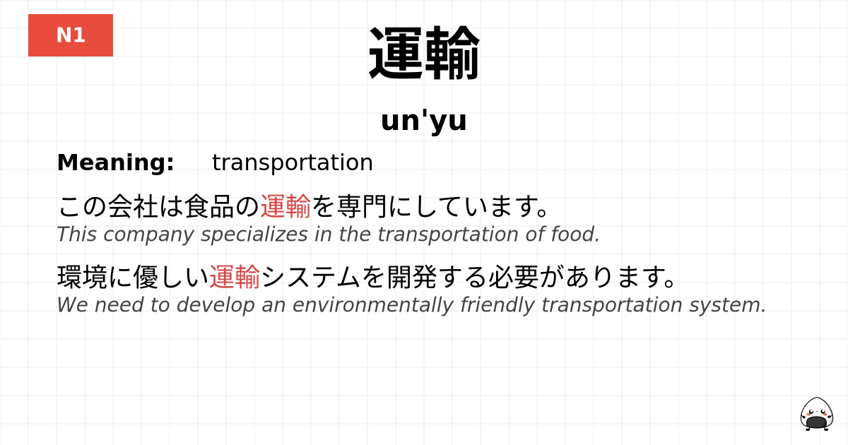 運輸 flashcard