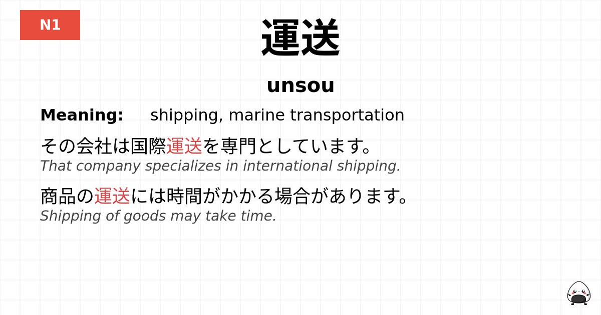 運送 flashcard