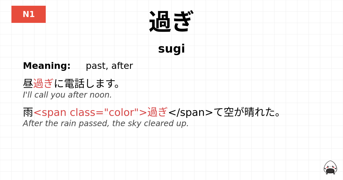 過ぎ flashcard