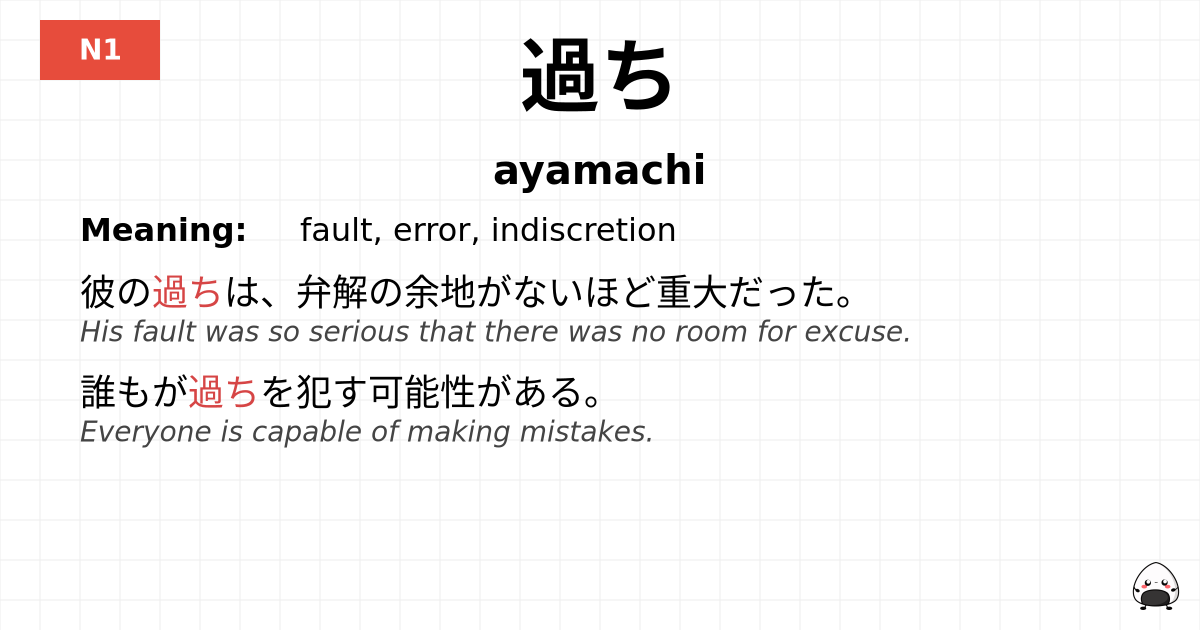 過ち flashcard
