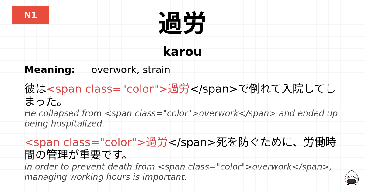 過労 flashcard