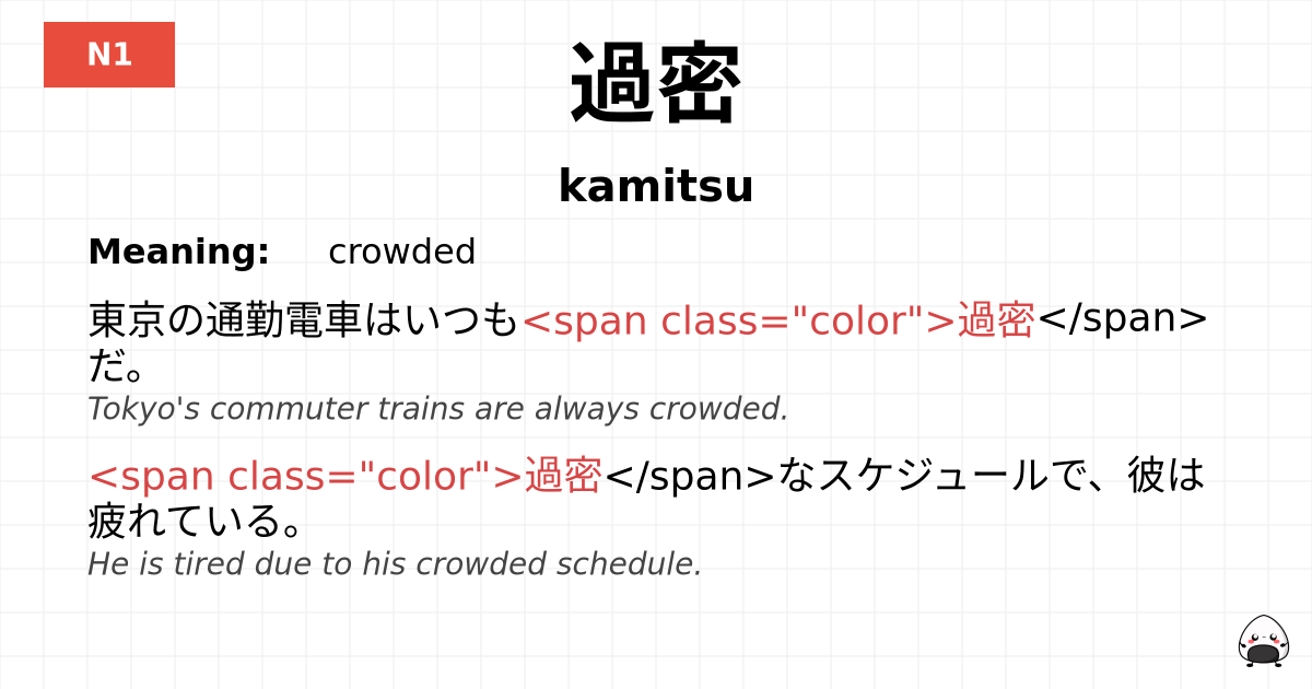 過密 flashcard