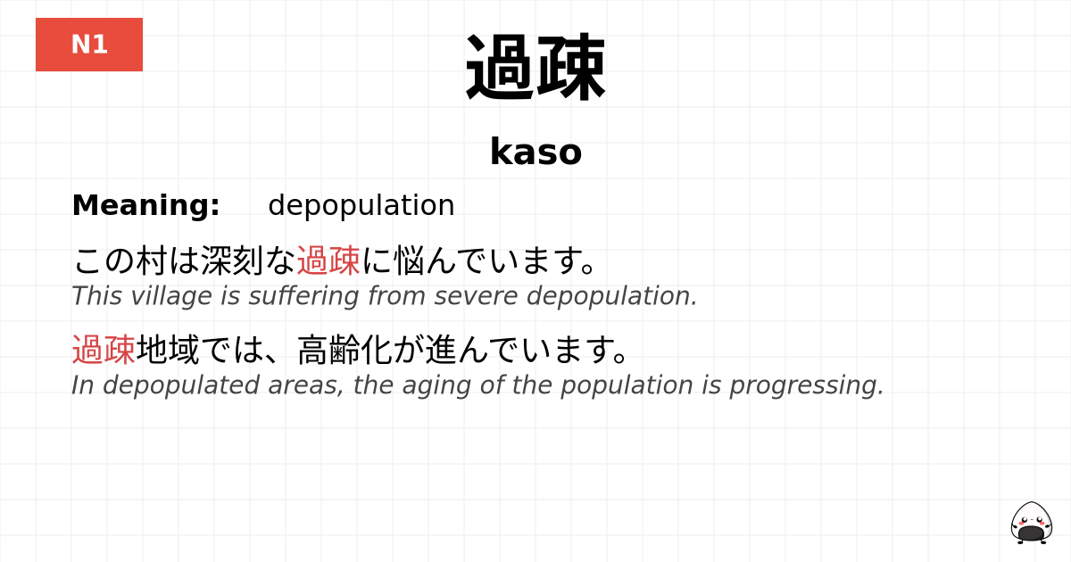 過疎 flashcard