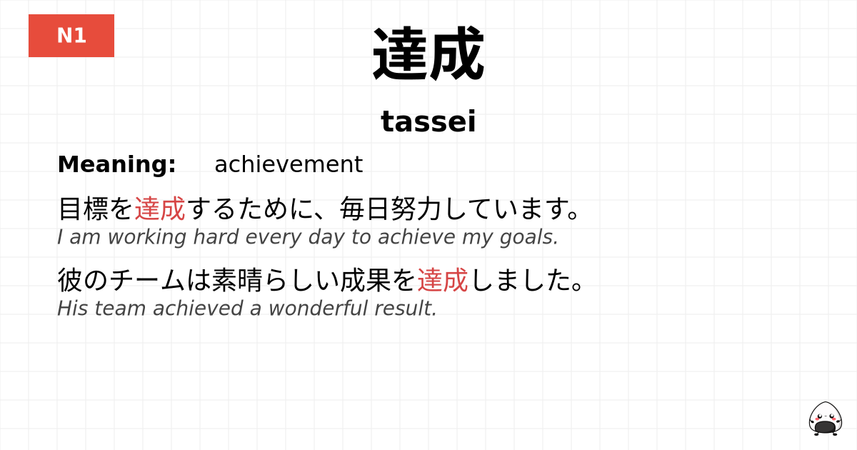 達成 flashcard