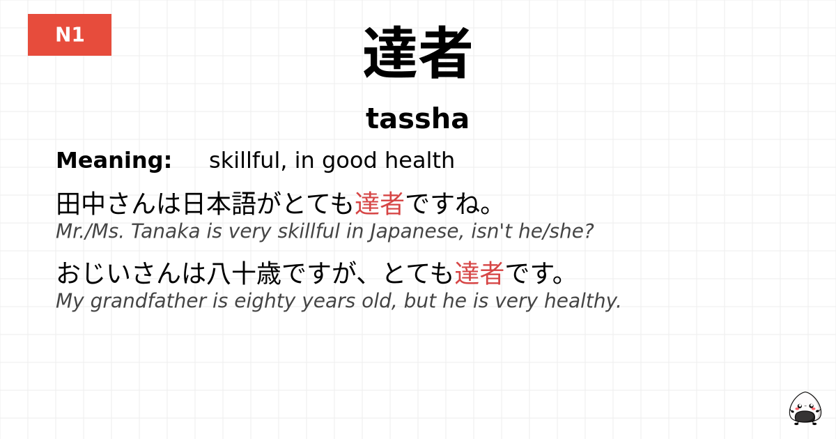 達者 flashcard