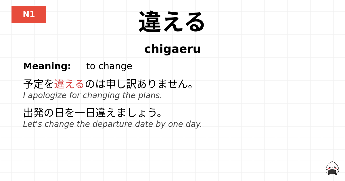 違える flashcard