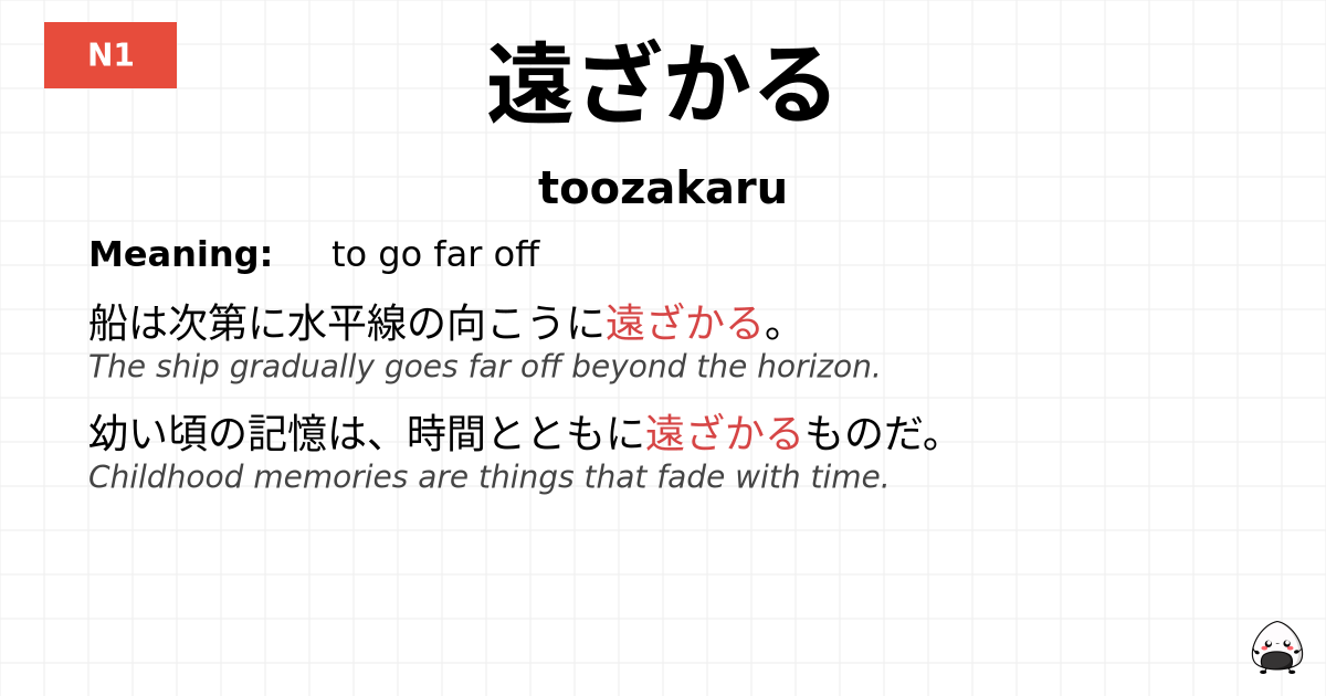 遠ざかる flashcard