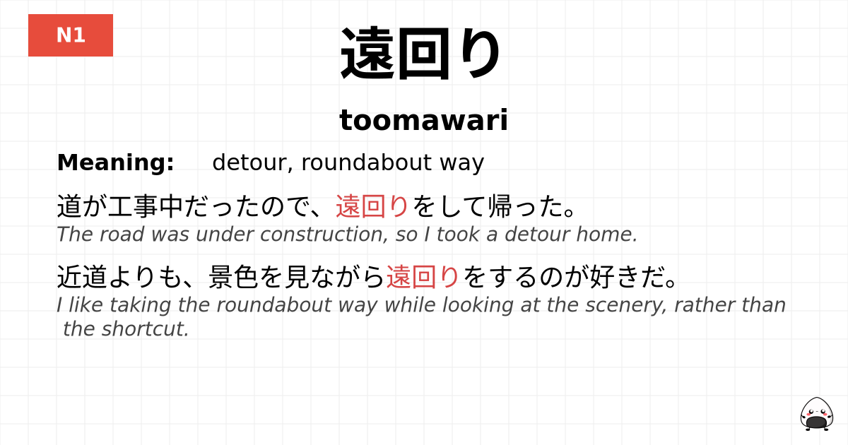遠回り flashcard