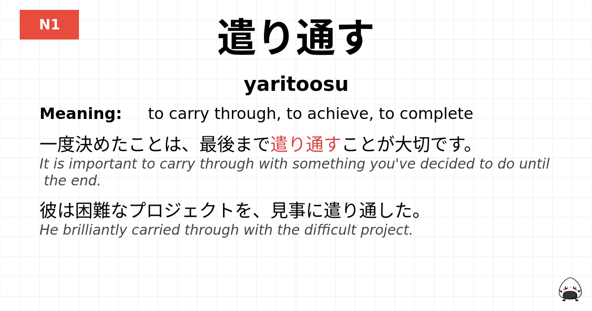 遣り通す flashcard