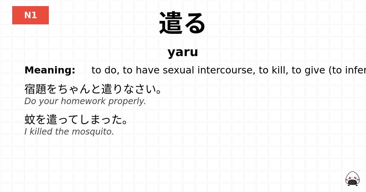 遣る flashcard