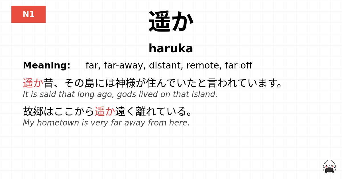 遥か flashcard