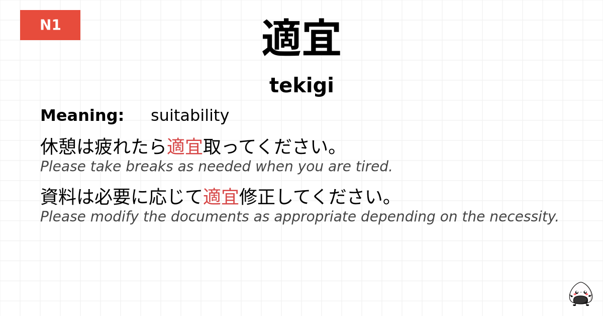 適宜 flashcard