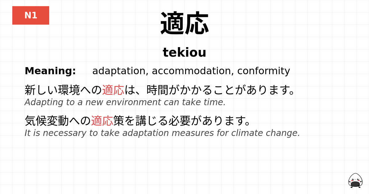 適応 flashcard