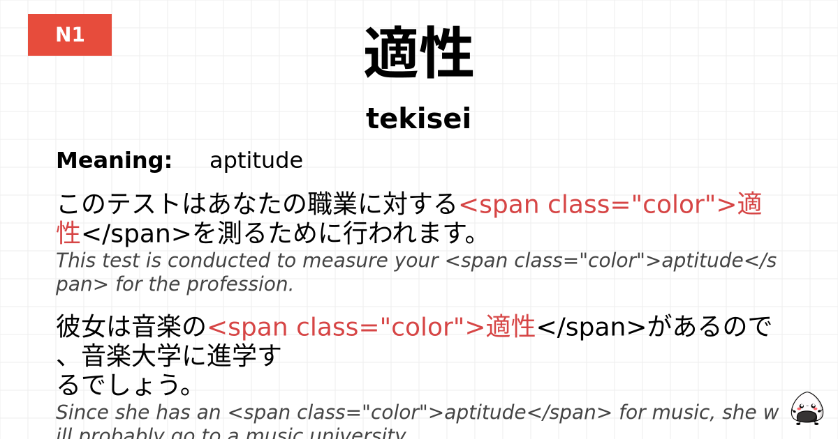 適性 flashcard